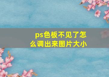 ps色板不见了怎么调出来图片大小