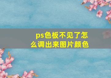 ps色板不见了怎么调出来图片颜色