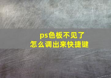 ps色板不见了怎么调出来快捷键