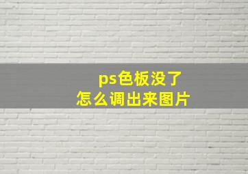 ps色板没了怎么调出来图片