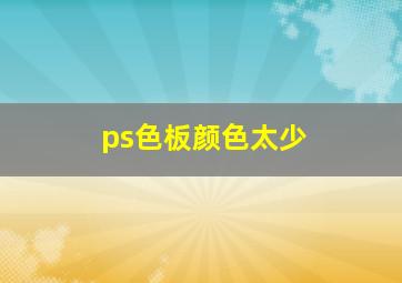 ps色板颜色太少