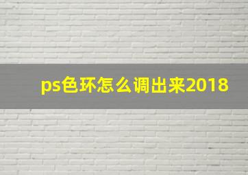 ps色环怎么调出来2018