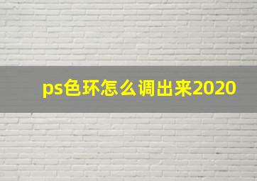 ps色环怎么调出来2020