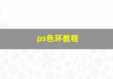 ps色环教程