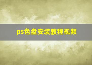 ps色盘安装教程视频