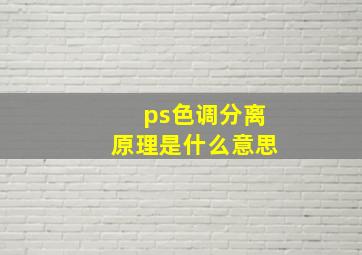 ps色调分离原理是什么意思