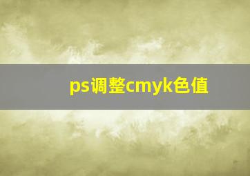 ps调整cmyk色值