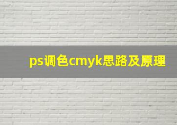 ps调色cmyk思路及原理