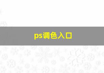 ps调色入口