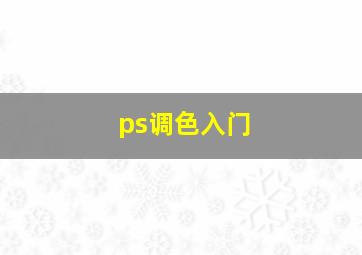 ps调色入门