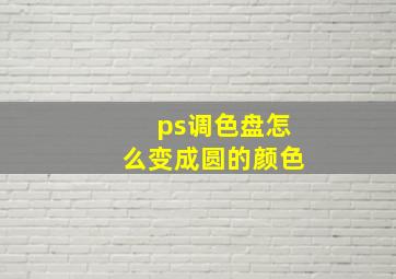 ps调色盘怎么变成圆的颜色