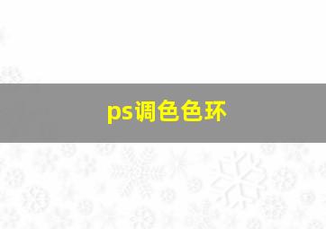 ps调色色环