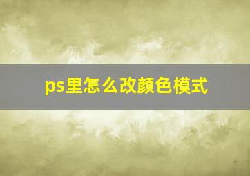 ps里怎么改颜色模式