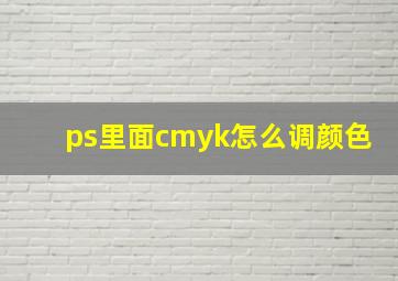 ps里面cmyk怎么调颜色