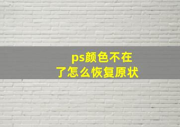 ps颜色不在了怎么恢复原状