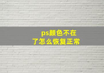 ps颜色不在了怎么恢复正常