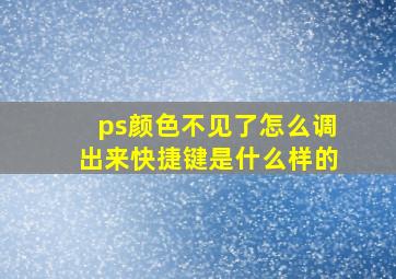 ps颜色不见了怎么调出来快捷键是什么样的