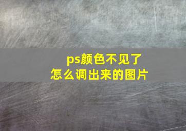 ps颜色不见了怎么调出来的图片