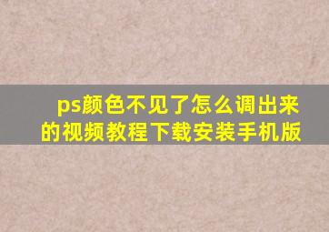 ps颜色不见了怎么调出来的视频教程下载安装手机版