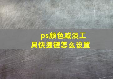 ps颜色减淡工具快捷键怎么设置