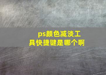 ps颜色减淡工具快捷键是哪个啊