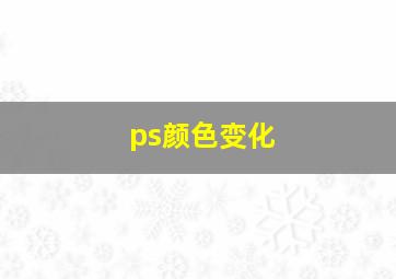 ps颜色变化