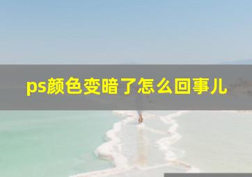 ps颜色变暗了怎么回事儿