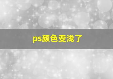 ps颜色变浅了