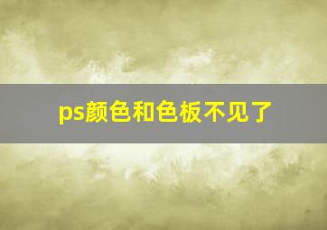 ps颜色和色板不见了