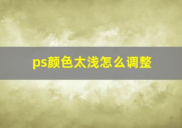 ps颜色太浅怎么调整