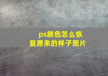 ps颜色怎么恢复原来的样子图片