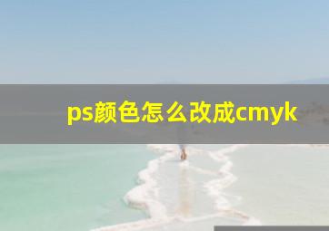 ps颜色怎么改成cmyk