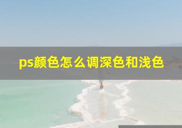 ps颜色怎么调深色和浅色