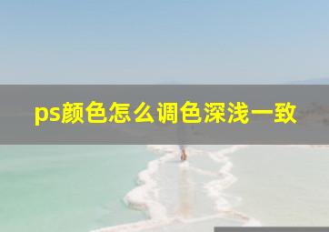 ps颜色怎么调色深浅一致