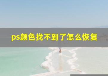 ps颜色找不到了怎么恢复