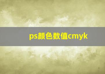 ps颜色数值cmyk