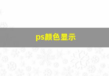 ps颜色显示