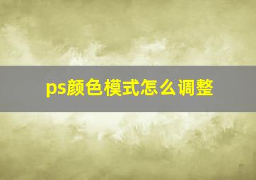 ps颜色模式怎么调整