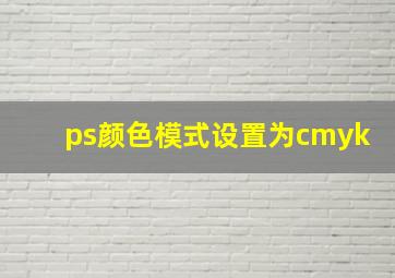 ps颜色模式设置为cmyk