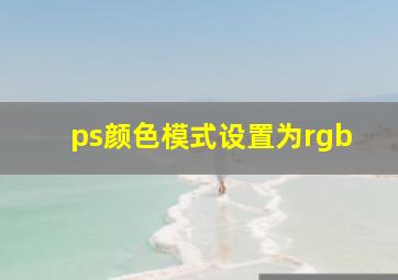 ps颜色模式设置为rgb