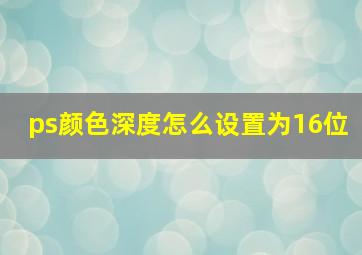 ps颜色深度怎么设置为16位