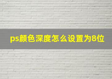 ps颜色深度怎么设置为8位