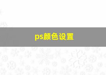 ps颜色设置