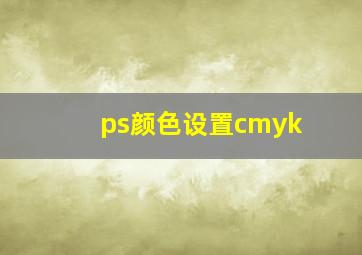 ps颜色设置cmyk