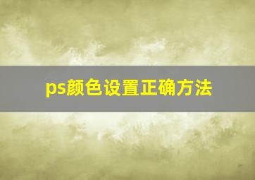 ps颜色设置正确方法