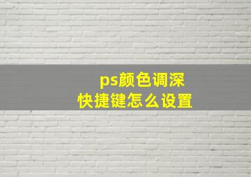 ps颜色调深快捷键怎么设置