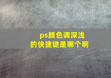 ps颜色调深浅的快捷键是哪个啊