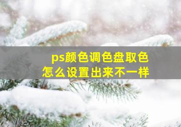 ps颜色调色盘取色怎么设置出来不一样