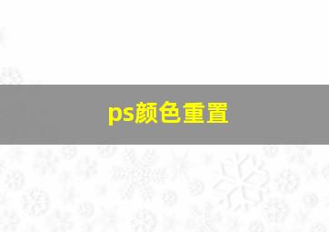 ps颜色重置