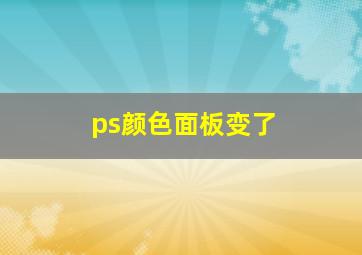 ps颜色面板变了